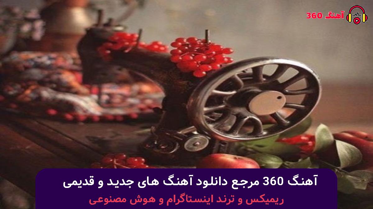 کاور آهنگ تق و تق در زدم با صدای مهستی